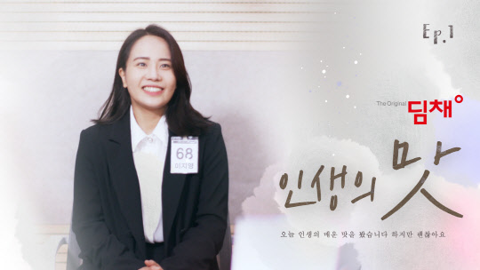 위니아딤채가 청년들의 다양한 현실을 담은 웹드라마 '인생의 맛 김치 시리즈'가 유튜브에서 인기를 끌고 있다. 이미지는 위니아딤채 인생의 맛 김치시리즈 웹드라마 1편 썸네일. <위니아딤채 제공>